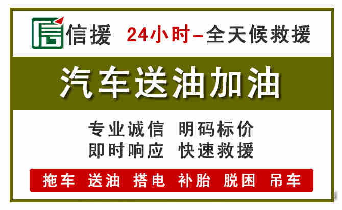 东湖区汽车救援送汽油