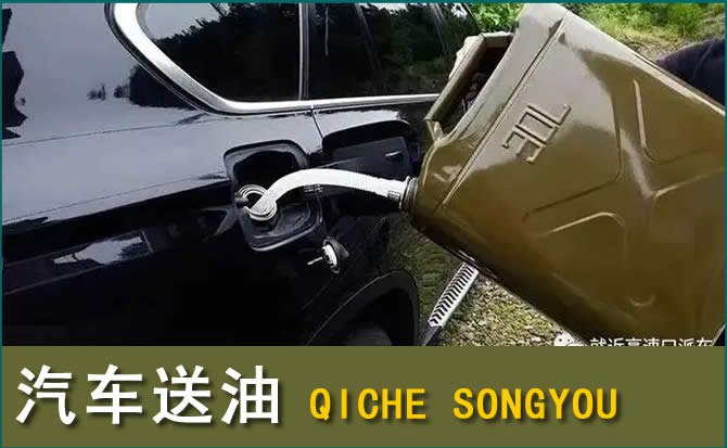 东湖区汽车救援送水案例
