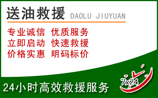东湖区道路救援汽车送玻璃水