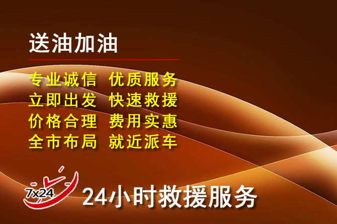 东湖区道路救援汽车送机油