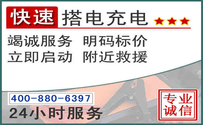 东湖区汽车电瓶搭电电话 东湖区汽车电瓶搭电电话