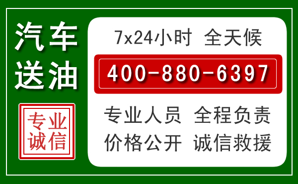 东湖区汽车送油救援电话 东湖区汽车送油救援电话