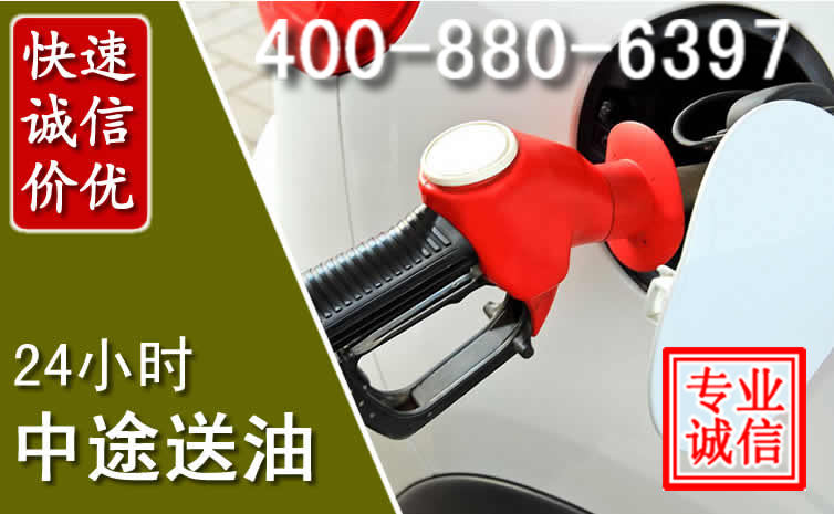 东湖区汽车送油救援电话 东湖区汽车送油救援电话